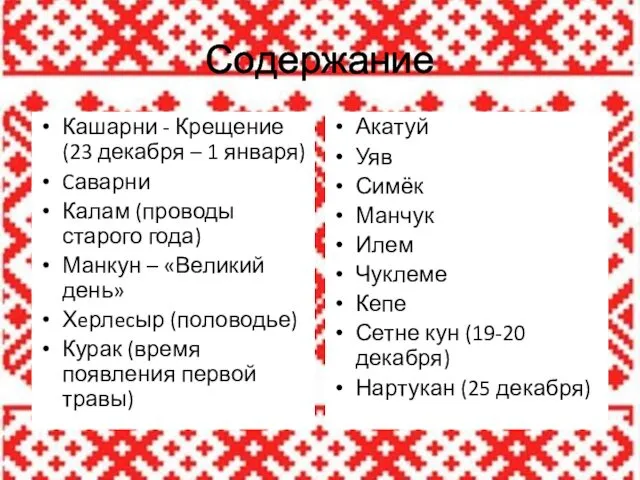 Содержание Кашарни - Крещение (23 декабря – 1 января) Cаварни