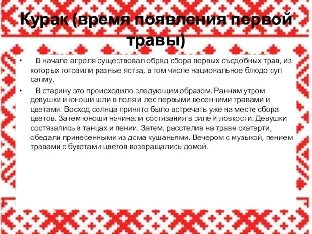 Курак (время появления первой травы) В начале апреля существовал обряд