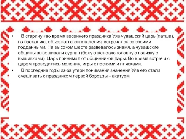 В старину «во время весеннего праздника Уяв чувашский царь (патша),