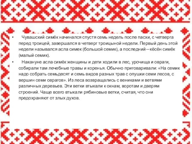 Чувашский симёк начинался спустя семь недель после пасхи, с четверга