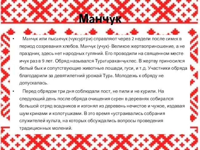 Мaнчyк Мaнчyк или пысaкчyк (чукcуртри) справляют через 2 недели после