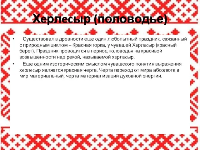 Хeрлecыр (половодье) Существовал в древности еще один любопытный праздник, связанный