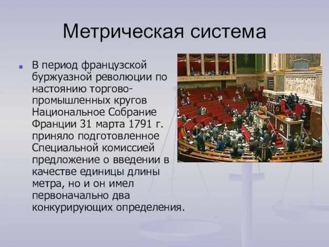 Метрическая система В период французской буржуазной революции по настоянию торгово-промышленных