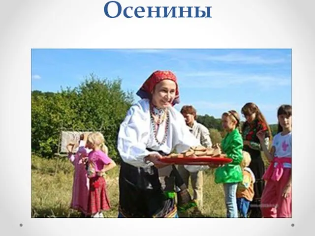 Осенины