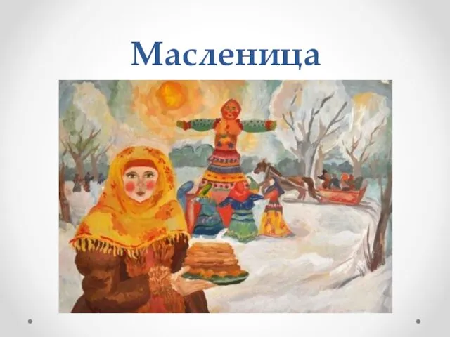 Масленица