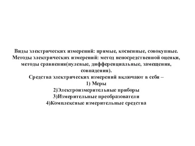 Виды электрических измерений: прямые, косвенные, совокупные. Методы электрических измерений: метод