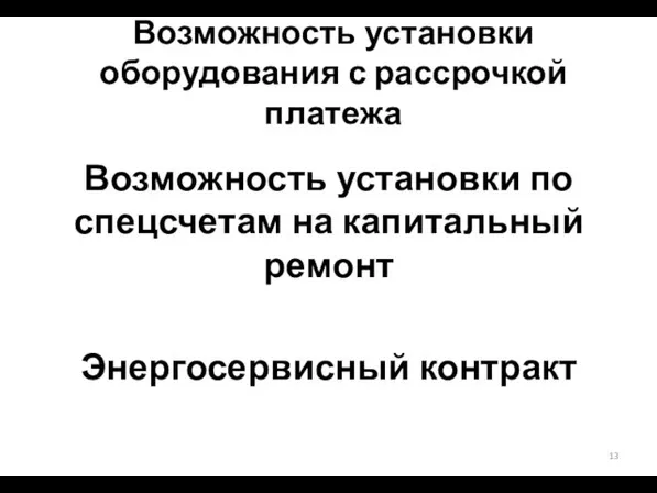 Возможность установки оборудования с рассрочкой платежа Возможность установки по спецсчетам на капитальный ремонт Энергосервисный контракт