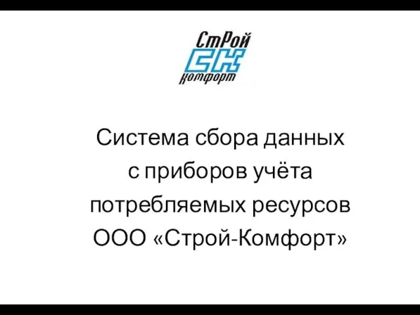 Система сбора данных с приборов учёта потребляемых ресурсов ООО «Строй-Комфорт»