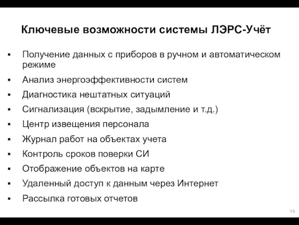 Ключевые возможности системы ЛЭРС-Учёт Получение данных с приборов в ручном