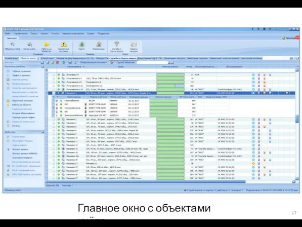 Главное окно с объектами учёта