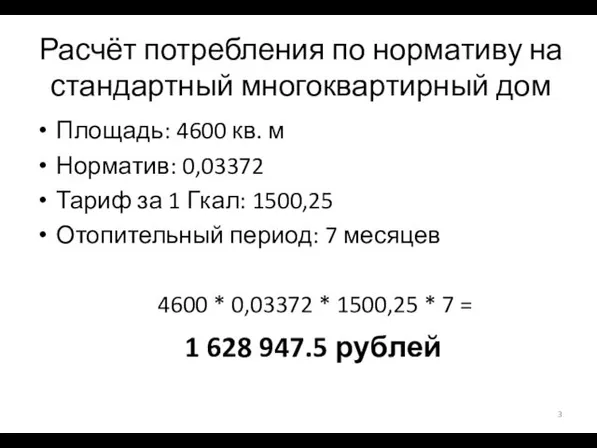 Расчёт потребления по нормативу на стандартный многоквартирный дом Площадь: 4600