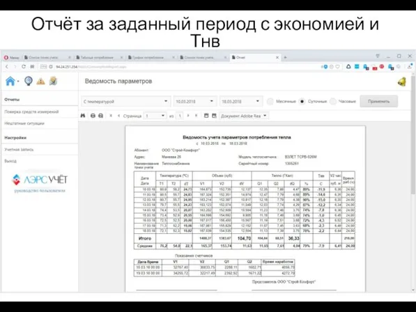 Отчёт за заданный период с экономией и Тнв