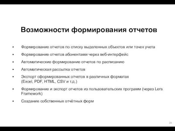 Возможности формирования отчетов Формирование отчетов по списку выделенных объектов или