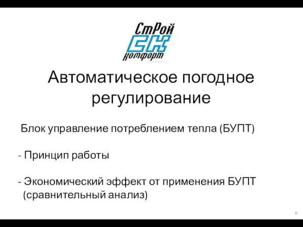 Автоматическое погодное регулирование Блок управление потреблением тепла (БУПТ) - Принцип