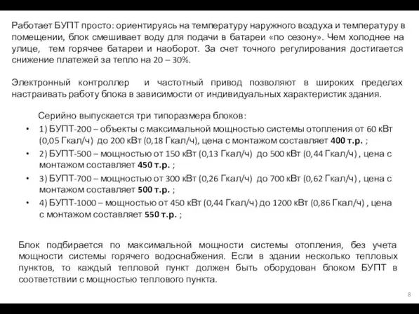 Серийно выпускается три типоразмера блоков: 1) БУПТ-200 – объекты с