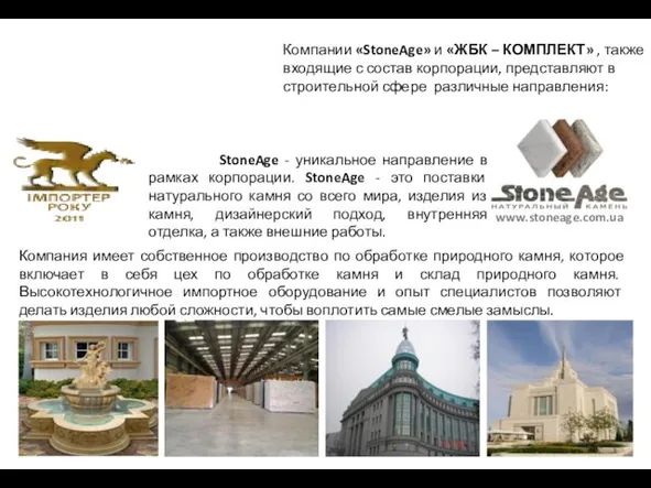 Компании «StoneAge» и «ЖБК – КОМПЛЕКТ» , также входящие с