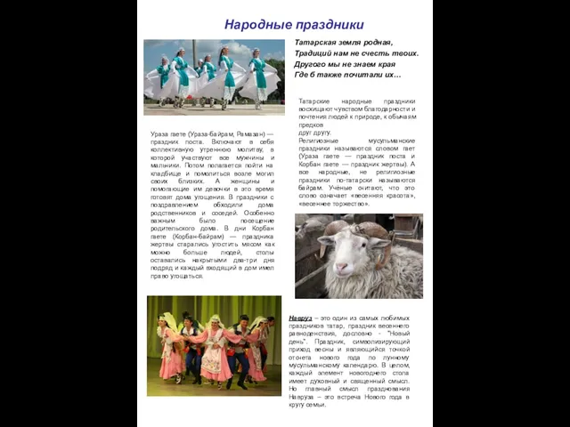 Народные праздники Татарская земля родная, Традиций нам не счесть твоих. Другого мы не
