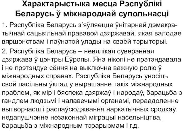 Характарыстыка месца Рэспублікі Беларусь ў міжнароднай супольнасці 1. Рэспубліка Беларусь з’яўляецца ўнітарнай дэмакра-тычнай