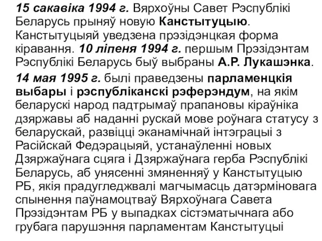 15 сакавіка 1994 г. Вярхоўны Савет Рэспублікі Беларусь прыняў новую Канстытуцыю. Канстытуцыяй уведзена