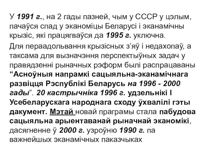 У 1991 г., на 2 гады пазней, чым у СССР у цэлым, пачаўся