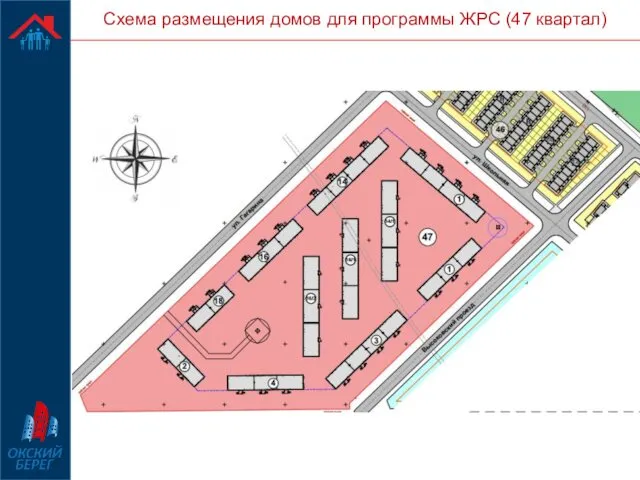 Схема размещения домов для программы ЖРС (47 квартал)