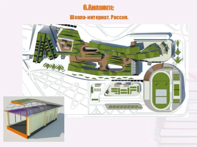 6.Аналоги: Школа-интернат. Россия.