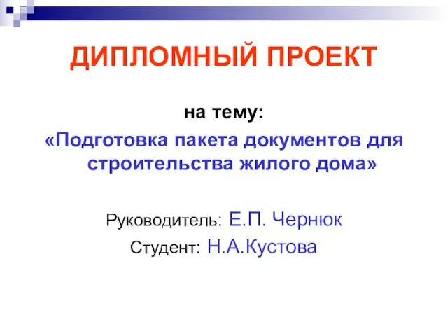 ДИПЛОМНЫЙ ПРОЕКТ на тему: «Подготовка пакета документов для строительства жилого дома» Руководитель: Е.П. Чернюк Студент: Н.А.Кустова