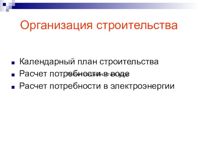 Организация строительства Календарный план строительства Расчет потребности в воде Расчет