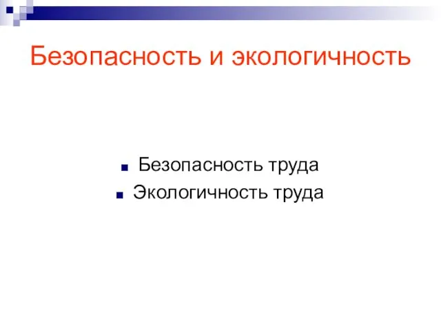 Безопасность и экологичность Безопасность труда Экологичность труда