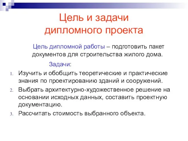 Цель и задачи дипломного проекта Цель дипломной работы – подготовить