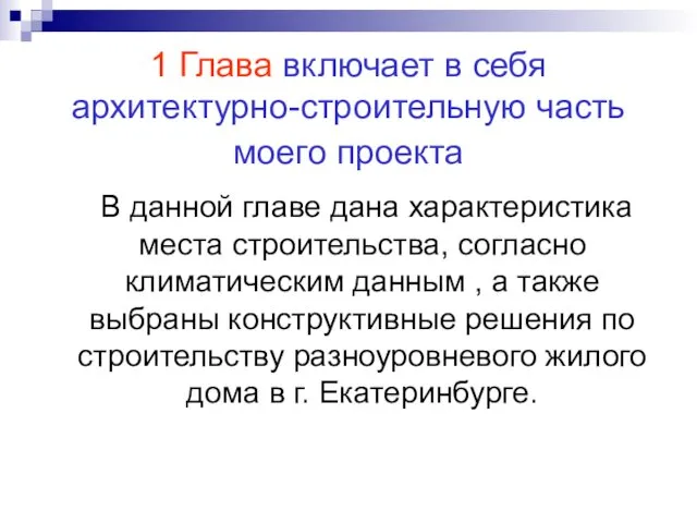 1 Глава включает в себя архитектурно-строительную часть моего проекта В