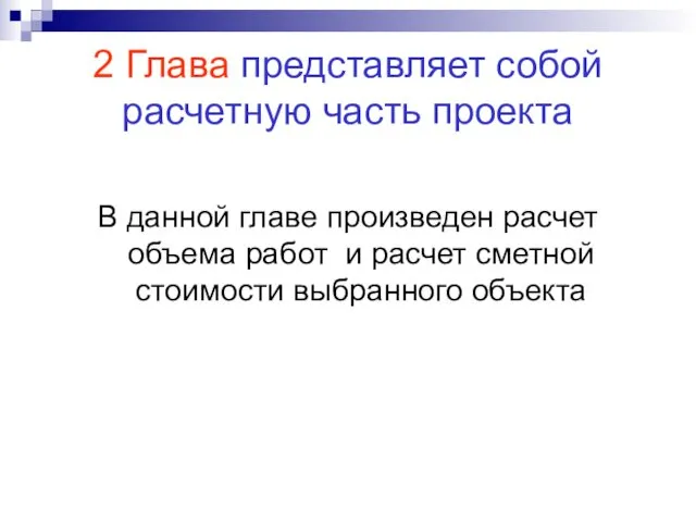 2 Глава представляет собой расчетную часть проекта В данной главе