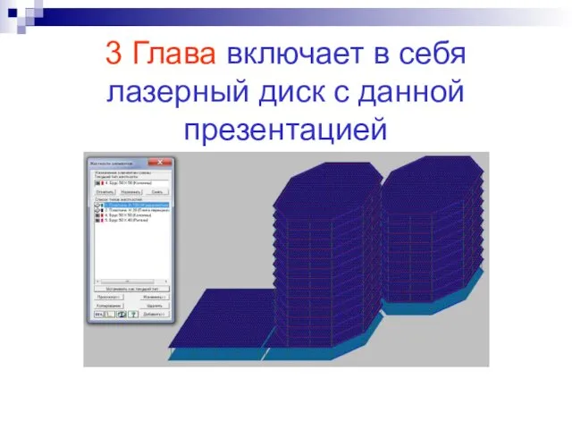 3 Глава включает в себя лазерный диск с данной презентацией