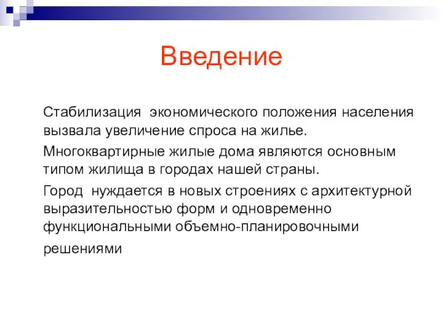 Введение Стабилизация экономического положения населения вызвала увеличение спроса на жилье.