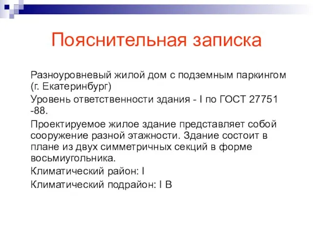 Пояснительная записка Разноуровневый жилой дом с подземным паркингом (г. Екатеринбург)