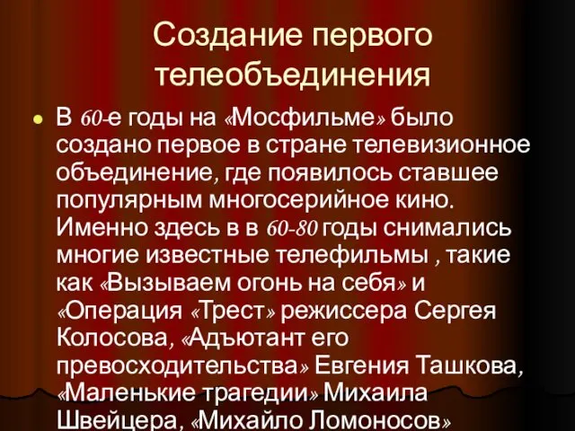 Создание первого телеобъединения В 60-е годы на «Мосфильме» было создано первое в стране