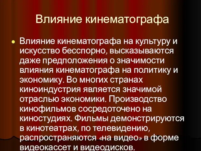 Влияние кинематографа Влияние кинематографа на культуру и искусство бесспорно, высказываются