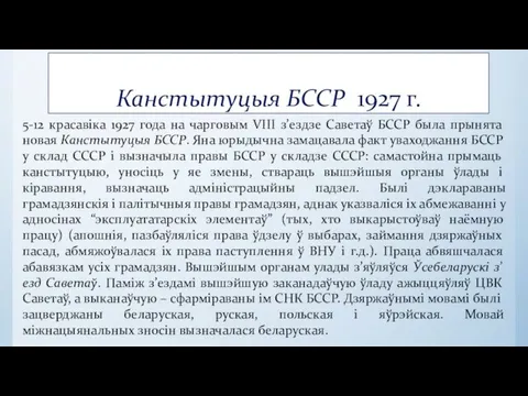 Канстытуцыя БССР 1927 г. 5-12 красавіка 1927 года на чарговым VIII з’ездзе Саветаў