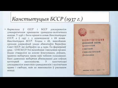 Канстытуцыя БССР (1937 г.) Фармальна ў СССР і БССР дэклараваліся