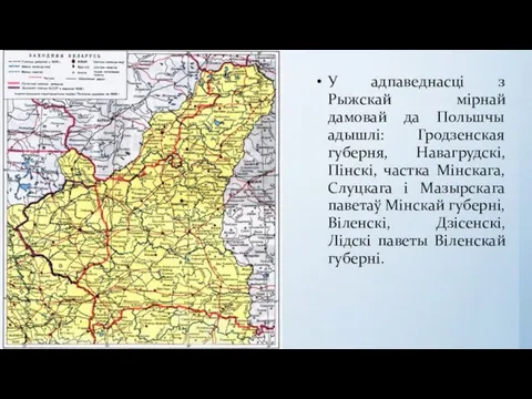 У адпаведнасці з Рыжскай мірнай дамовай да Польшчы адышлі: Гродзенская