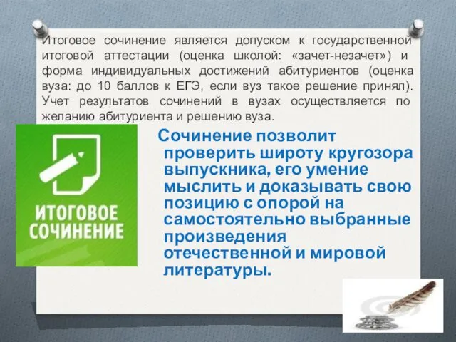 Итоговое сочинение является допуском к государственной итоговой аттестации (оценка школой: