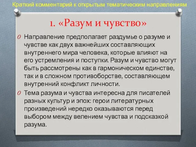 1. «Разум и чувство» Направление предполагает раздумье о разуме и