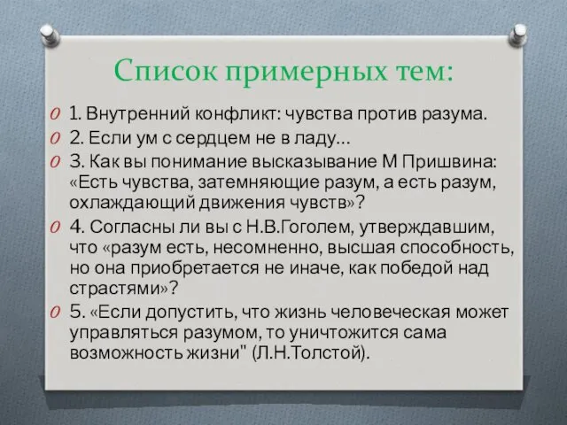 Список примерных тем: 1. Внутренний конфликт: чувства против разума. 2.