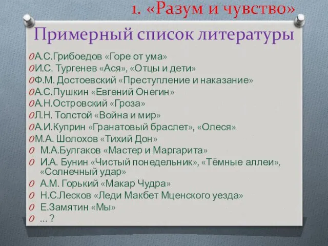 Примерный список литературы А.С.Грибоедов «Горе от ума» И.С. Тургенев «Ася»,
