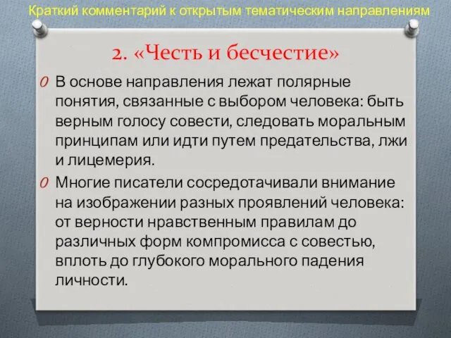 2. «Честь и бесчестие» В основе направления лежат полярные понятия,