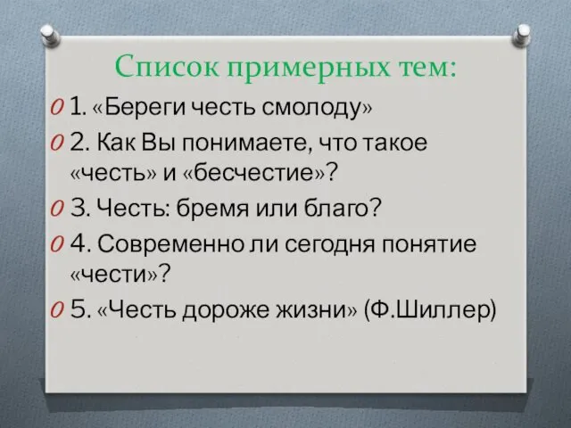 Список примерных тем: 1. «Береги честь смолоду» 2. Как Вы