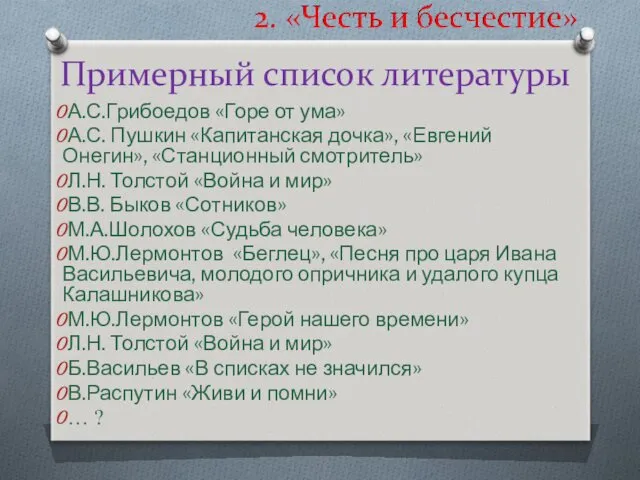 Примерный список литературы А.С.Грибоедов «Горе от ума» А.С. Пушкин «Капитанская