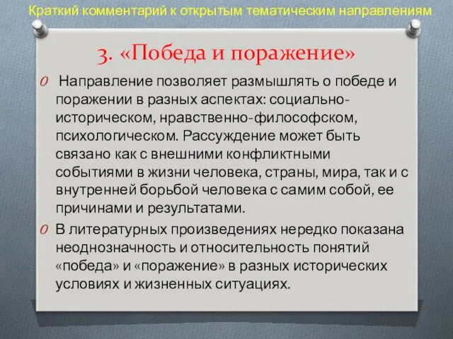 3. «Победа и поражение» Направление позволяет размышлять о победе и