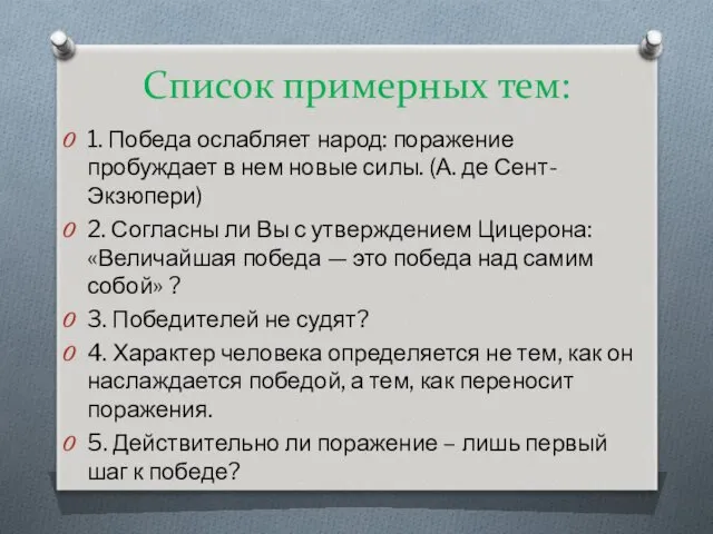 1. Победа ослабляет народ: поражение пробуждает в нем новые силы.