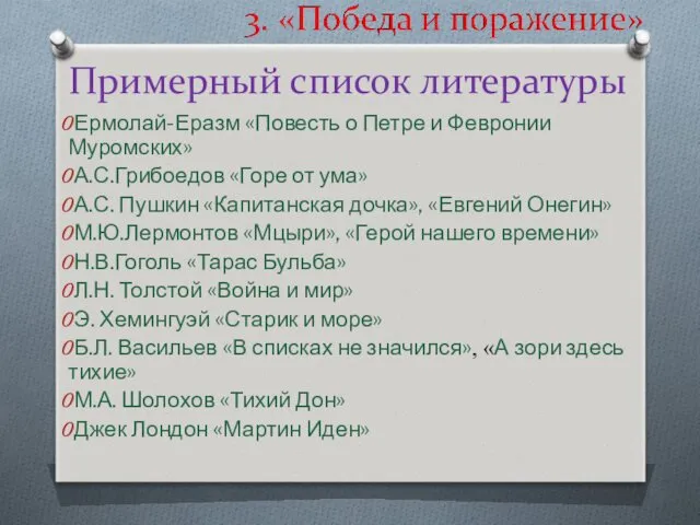 Ермолай-Еразм «Повесть о Петре и Февронии Муромских» А.С.Грибоедов «Горе от